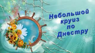 НЕБОЛЬШОЙ КРУИЗ ПО ДНЕСТРУ (Cruise on Dniester River. Ukraine)