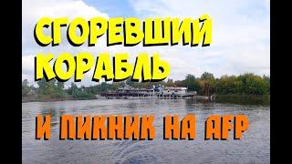 Сгоревший корабль и пикник на ALFA FUTURE PEOPLE