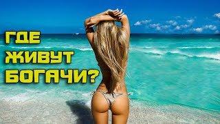10 самых дорогих стран в мире для проживания в 2019 году. Вот где живут богачи!