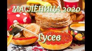 Масленица 2020. Город Гусев Калининградская область
