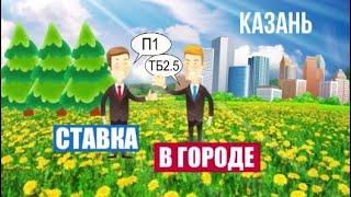 СТАВКИ НА СПОРТ В КАЗАНИ: ЗВОНОК ИНСАЙДЕРУ