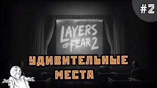 УДИВИТЕЛЬНЫЕ МЕСТА ► Layers of Fear 2 ► Прохождение #2