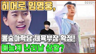 【ENG】히어로 임영웅, 뽕숭아학당 체육부장 확정! 예능계 난리날 상황? Lim Young-woong's sense of entertainment 돌곰별곰TV