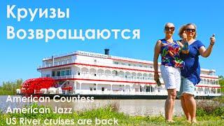 Круизы возвращаются / US river cruises are back
