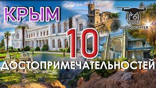 ДОСТОПРИМЕЧАТЕЛЬНОСТИ КРЫМА 10 МЕСТ, КОТОРЫЕ Я РЕКОМЕНДУЮ ПОСЕТИТЬ