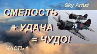 Чудеса на войне. 2 Случая невероятного спасения пилотов в безвыходных ситуациях.