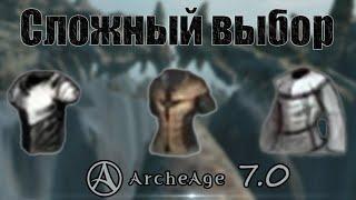 ArcheAge 7.0 Сравниваем лайтукожутяж. + розыгрыш жетона