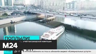 Стартовал сезон зимней пассажирской навигации по Москве-реке - Москва 24