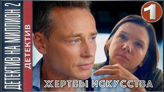 Детектив на миллион 2. Жертвы искусства (2020). 1 серия. Детектив, сериал.