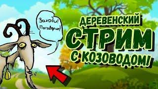 В ЭФИРЕ МАША! ВОСКРЕСНЫЙ СТРИМ С СЫРОВАРОМ И КОЗОВОДОМ!
