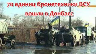 Срочно: Менее 70 единиц бронетехники Украинской боевой техники вошла на территорию ДНР