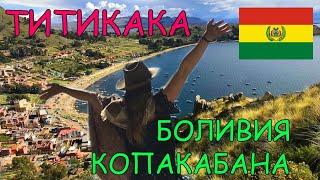 ТИТИКАКА БОЛИВИЙСКАЯ. КОПАКАБАНА. Фестиваль и танцы