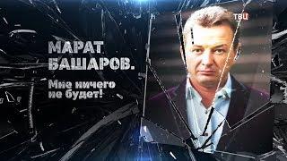 Марат Башаров. Мне ничего не будет!