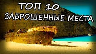 Топ 10 Невероятных Заброшенных Мест на Планете. Жуткие Заброшенные Места 2020