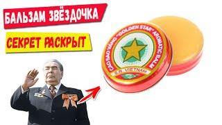 Вьетнамская звездочка в СССР! Секрет бальзама раскрыт!