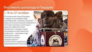 Фестивали мира. Анонс мероприятий в мире с 7.10.2019