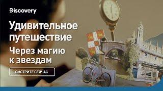 Удивительное путешествие | Через магию к звездам | Discovery