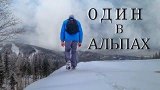 АВСТРИЯ. ПОХОД В АЛЬПЫ. ОДИН В ЛЕСУ...