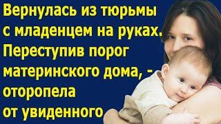 Женщина вернулась из тюрьмы с младенцем на руках. Переступив порого материнского дома, она оторопела