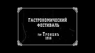 Гастрономический фестиваль Троицк