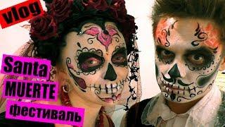 Фестиваль Santa MUERTE ☠️ САНТА МУЭРТЕ 