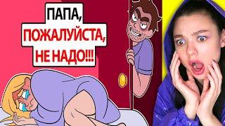 Папа сделал ЭТО со мной (мне было 12) | Реакция