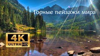 Релакс Видео 4К: Горные пейзажи мира #johnny kirillov