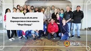 Видео отзыв 28.06.2019 Корпоратив в стиле квеста "Форт Боярд"