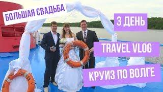 Круиз на теплоходе "Александр Суворов" | БОЛЬШАЯ СВАДЬБА │ Май 2018