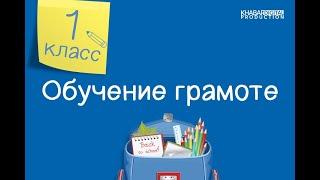 Обучение грамоте. 1 класс. Кто такой экскурсовод /01.02.2021/