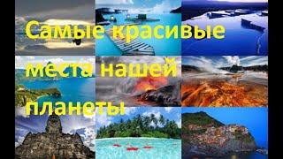 Самые красивые места планеты