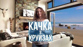Качка в круизах