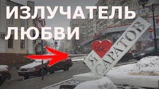 Василий Уриевский. Я люблю Саратов