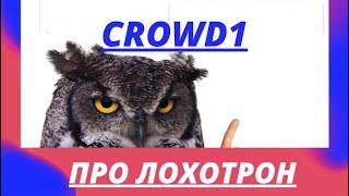 ПРО ЛОХОВ И ЛОХОТРОНЫ. КОМПАНИЯ CROWD1