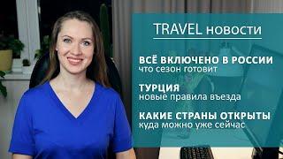 Travel новости: сезон в России, Турция и новые правила въезда. Греция, Тунис, Куба, Черногория и др.