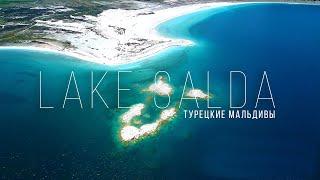 ТУРЕЦКИЕ МАЛЬДИВЫ - Озеро Салда | Самое глубокое озеро в Турции (English subtitles)