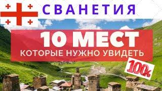 Грузия СВАНЕТИЯ /10 Мест которые стоит посмотреть/Georgia /საქართველო/