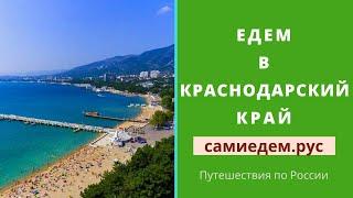 Едем в Краснодарский край. Путешествия по России. самиедем.рус