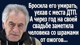 Бросила его умирать, уехав с места ДТП. А через год увидела на своей свадьбе человека..