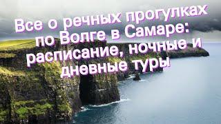 Все о речных прогулках по Волге в Самаре: расписание, ночные и дневные туры