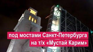 Первый круиз на теплоходе «Мустай Карим» через разведенные мосты Санкт-Петербурга