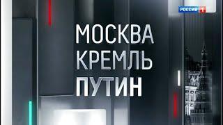 Москва. Кремль. Путин. От 01.09.19