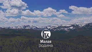 Малая родина