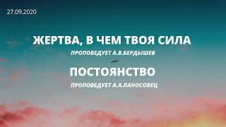 Жертва, В чем твоя сила; Проповедует А.В.Бердышев. Постоянство, проповедует А.А.Панасовец.