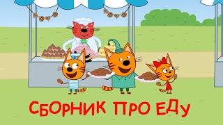 Три Кота | Сборник серий про еду | Мультфильмы для детей 