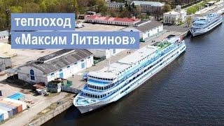 Теплоход «Максим Литвинов». Обзор