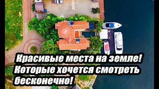 Красивые места на земле! Которые хочется смотреть бесконечно!