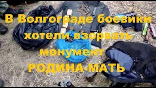 СВЕЖИЕ НОВОСТИ: В Волгограде ликвидированы боевики, готовившие теракты по указанию из Сирии