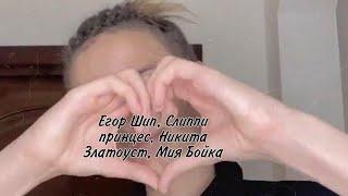 Егор Шип поет /концерт/