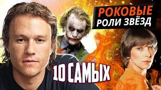 Роковые роли звёзд. 10 самых... @Центральное Телевидение
